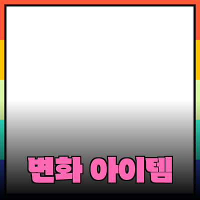 최고의 제품 추천 및 소개: 당신의 삶을 변화시킬 아이템들