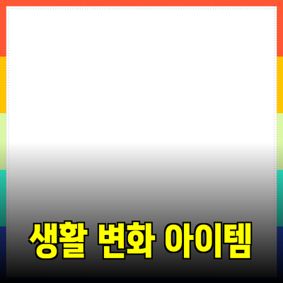 최고의 제품 추천 및 소개: 당신의 생활을 변화시키는 아이템들
