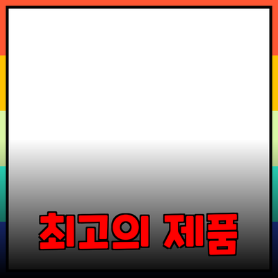 최고의 제품 추천 및 소개: 당신의 선택을 돕는 가이드