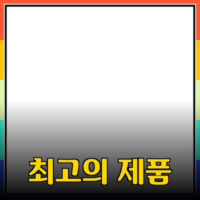 최고의 제품 추천 및 소개