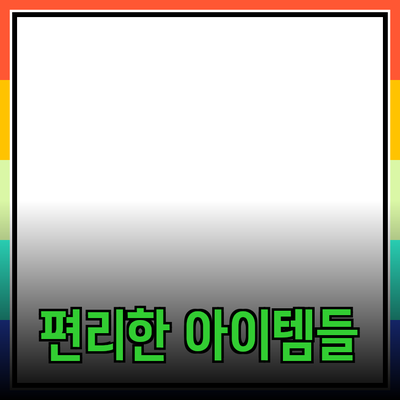 최고의 제품 추천: 생활을 더 편리하게 만드는 아이템들