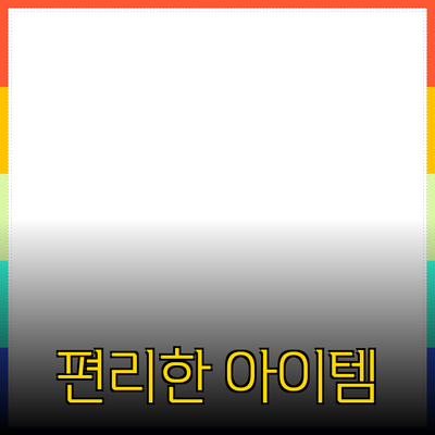 최고의 제품 추천: 생활을 더 편리하게 만들어줄 아이템들