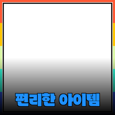 최고의 제품 추천: 생활을 더욱 편리하게 해주는 아이템들