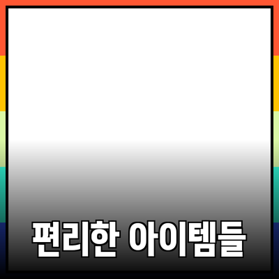 최고의 제품 추천: 생활을 한층 더 편리하게 하는 아이템들