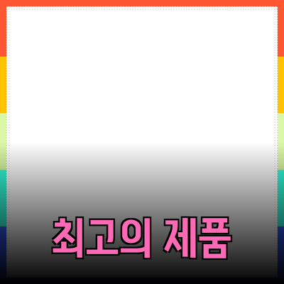 최고의 제품 추천: 선택과 활용법 안내