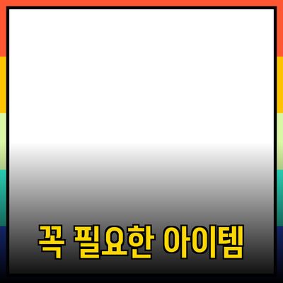 최고의 제품 추천: 소비자들에게 꼭 필요한 아이템들