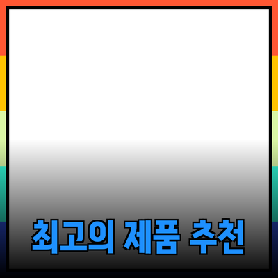 최고의 제품 추천: 소비자들을 위한 완벽한 선택 가이드