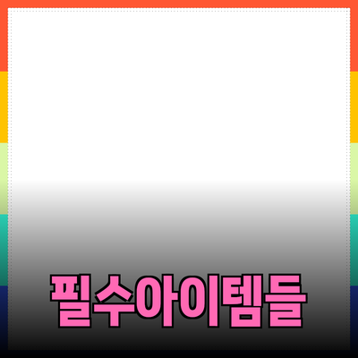 최고의 제품 추천: 소비자를 감동시키는 필수 아이템들