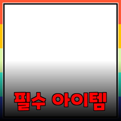 최고의 제품 추천: 소비자를 위한 필수 아이템 소개