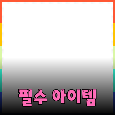 최고의 제품 추천: 소비자를 위한 필수 아이템