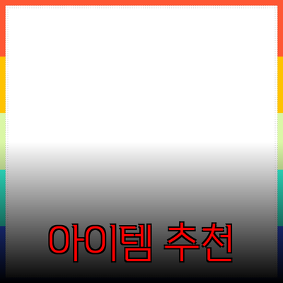 최고의 제품 추천: 여러분의 삶을 변화시킬 아이템들