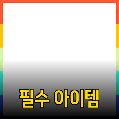 최고의 제품 추천: 일상 생활을 변화시키는 필수 아이템들
