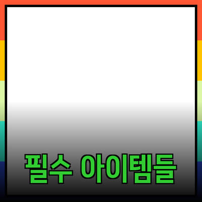 최고의 제품 추천: 일상 생활을 풍요롭게 만드는 필수 아이템들