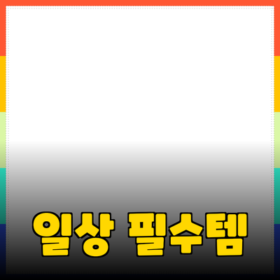 최고의 제품 추천: 일상에서 필수적인 아이템들