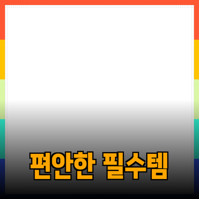 최고의 제품 추천: 집에서 즐기는 편안함과 효율성을 위한 필수 아이템들