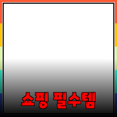 최고의 제품 추천: 필수 아이템으로 가득한 쇼핑 가이드