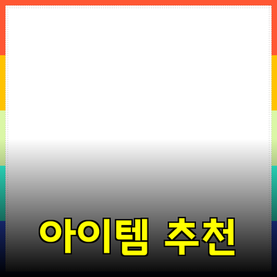 최고의 제품 추천: 필수 아이템으로 삶의 질을 높이세요
