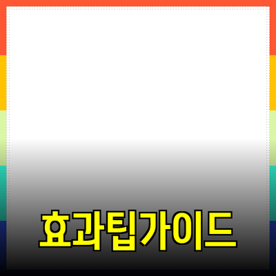 최고의 제품 추천: 효과적인 소비를 위한 팁과 가이드