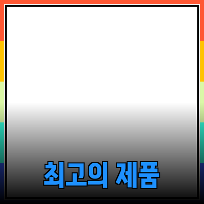 최고의 제품 추천과 그 선택의 이유