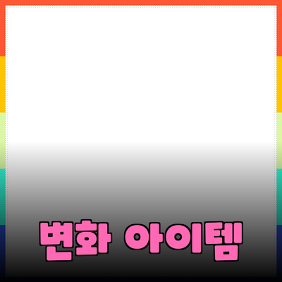 최고의 제품 추천과 사용법: 당신의 삶을 변화시키는 아이템들