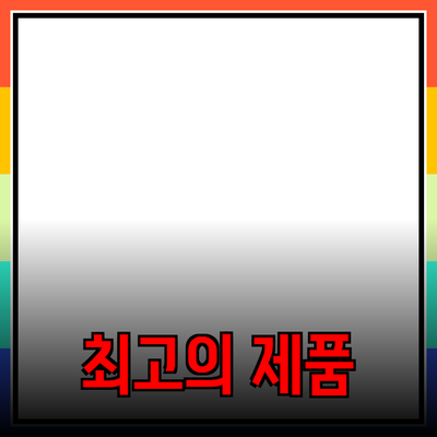 최고의 제품 추천과 사용법에 대해 알아보세요!