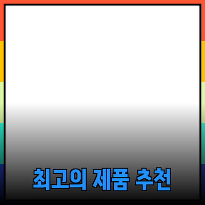 최고의 제품 추천과 소개: 마음에 드는 선택을 하세요!