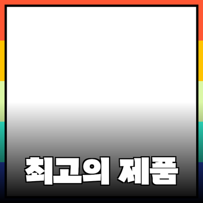 최고의 제품 추천과 소개: 여러분의 선택을 도와드립니다