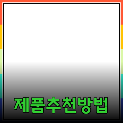 최고의 제품 추천과 소개로 생활을 더욱 편리하게 만드는 방법