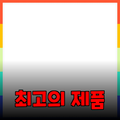 최고의 제품 추천과 활용 가이드