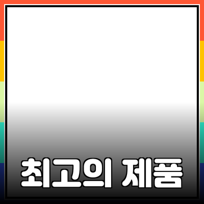 최고의 제품 추천과 활용 방법 안내