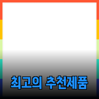 최고의 제품 추천으로 삶을 한층 더 나아지게 하세요!