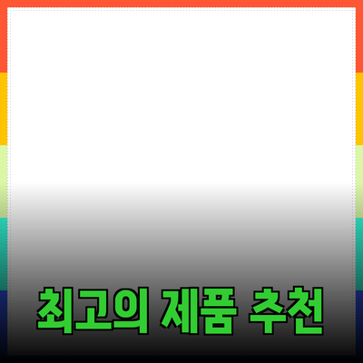 최고의 제품 추천으로 삶의 질을 높이는 방법