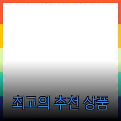 최고의 제품 추천으로 생활을 개선하는 방법