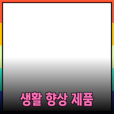 최고의 제품 추천으로 생활을 향상시키는 방법