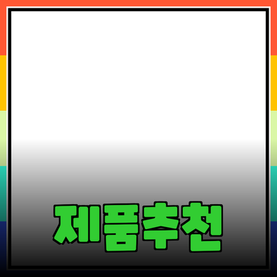 최고의 제품 추천으로 생활의 질을 높이세요