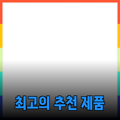 최고의 제품 추천으로 소비자의 선택을 돕다