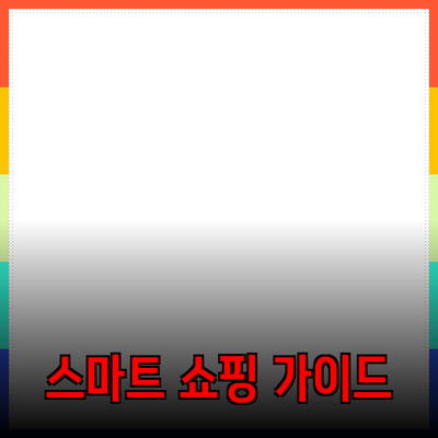 최고의 제품 추천을 통한 스마트한 쇼핑 가이드