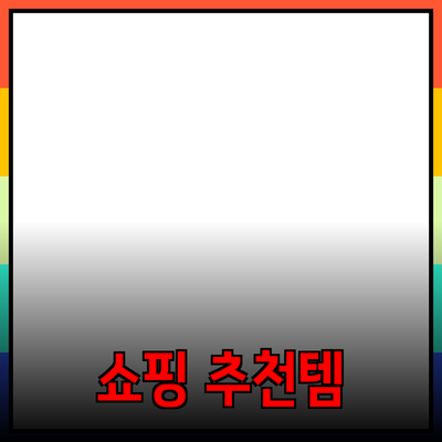 최고의 제품 추천을 통한 즐거운 쇼핑 경험 만들기