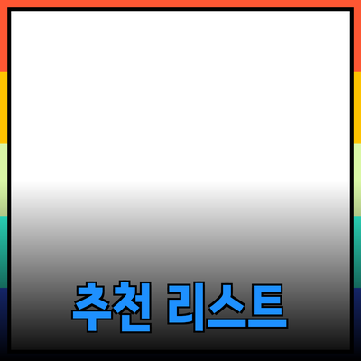 최고의 제품을 선택하는 방법과 추천 리스트