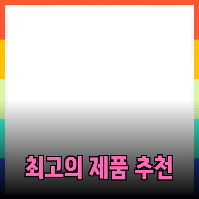 최고의 제품을 추천하는 방법과 활용법