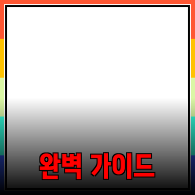 최고의 제품을 추천하는 완벽 가이드