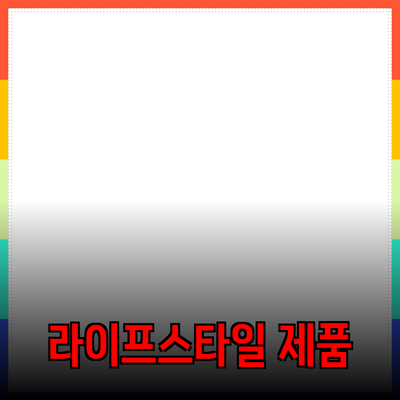 최고의 제품을 추천합니다: 당신의 라이프스타일을 변화시킬 제품들