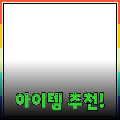 최고의 추천 제품 소개: 당신의 삶을 변화시킬 아이템들