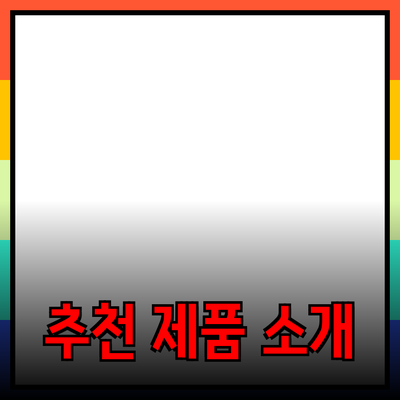 최고의 추천 제품 소개와 그 특장점에 대해 알아보기