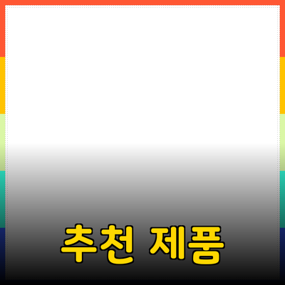 최고의 추천 제품으로 삶의 질 높이기