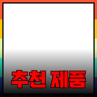 최고의 추천 제품으로 삶의 질을 높이세요