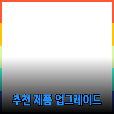 최고의 추천 제품으로 생활을 업그레이드하기