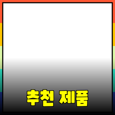 최고의 추천 제품으로 생활을 향상시키는 방법