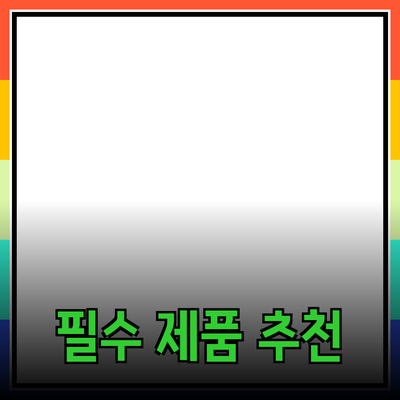 최고의 필수 제품 추천으로 생활을 개선하세요!