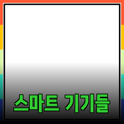 최신 기술 제품 추천과 소개: 당신의 삶을 변화시킬 스마트 기기들